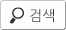 검색