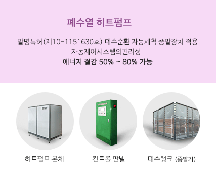 폐수열 히트펌프
