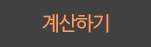 계산하기