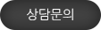 상담문의