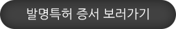 발명특허 증서 보러가기